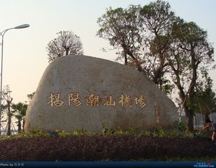 潮汕机场