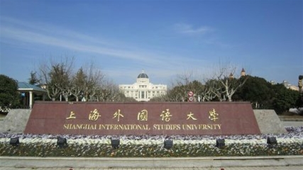 上海外国语学校